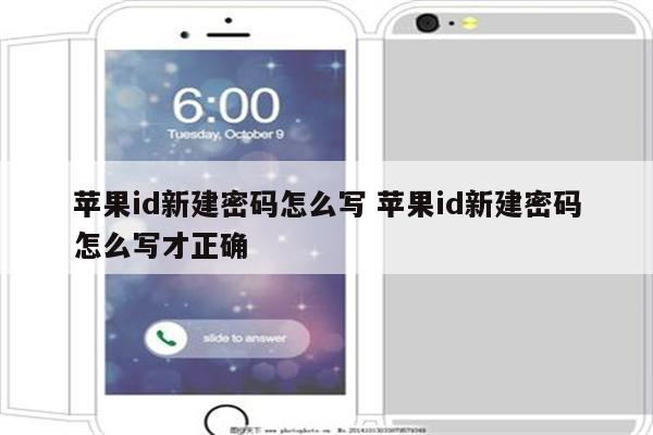 苹果id新建密码怎么写 苹果id新建密码怎么写才正确
