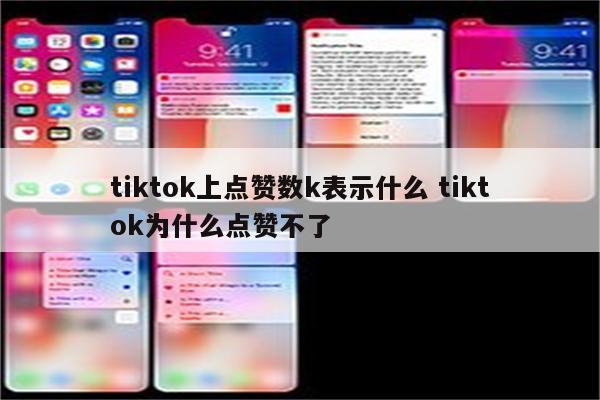 tiktok上点赞数k表示什么 tiktok为什么点赞不了