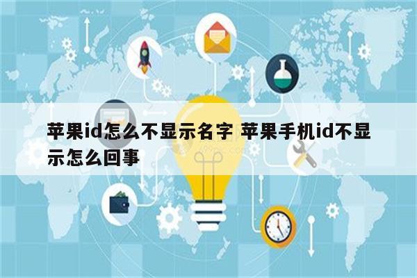 苹果id怎么不显示名字 苹果手机id不显示怎么回事