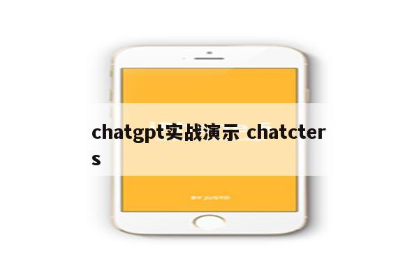 chatgpt实战演示 chatcters