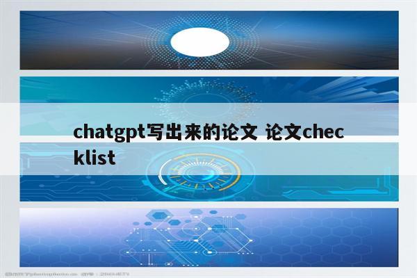 chatgpt写出来的论文 论文checklist