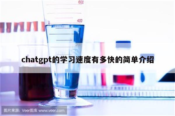 chatgpt的学习速度有多快的简单介绍