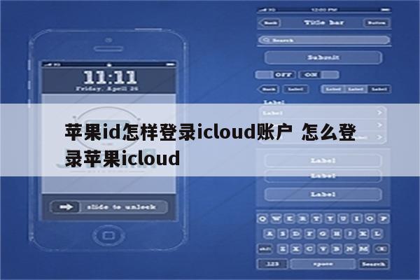 苹果id怎样登录icloud账户 怎么登录苹果icloud