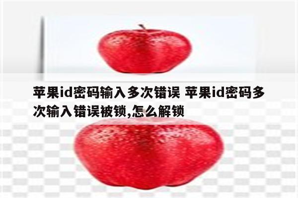 苹果id密码输入多次错误 苹果id密码多次输入错误被锁,怎么解锁