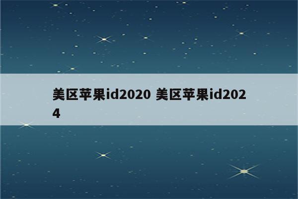 美区苹果id2020 美区苹果id2024