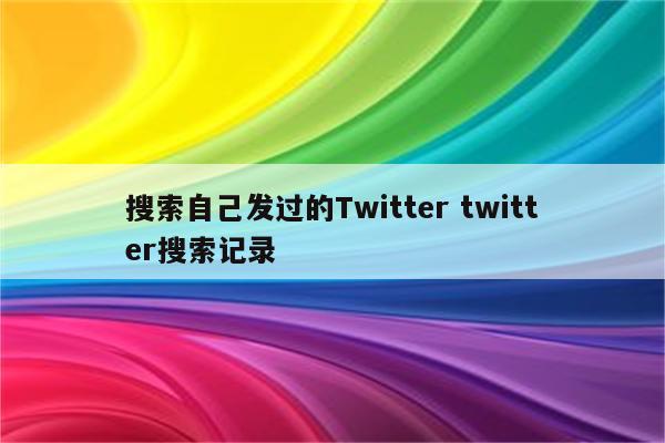 搜索自己发过的Twitter twitter搜索记录