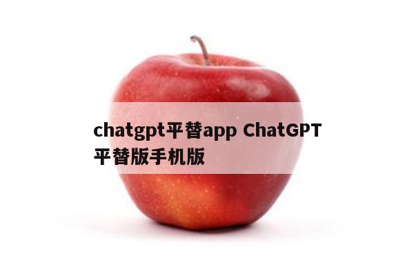 chatgpt平替app ChatGPT平替版手机版