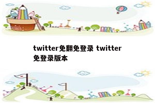 twitter免翻免登录 twitter免登录版本