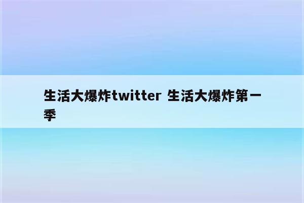 生活大爆炸twitter 生活大爆炸第一季