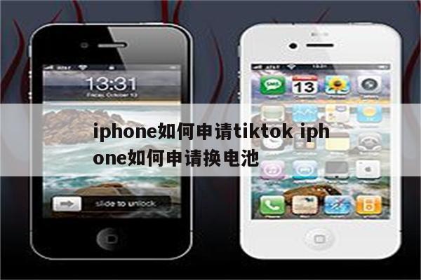 iphone如何申请tiktok iphone如何申请换电池