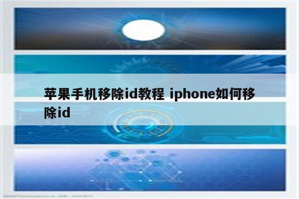 苹果手机移除id教程 iphone如何移除id