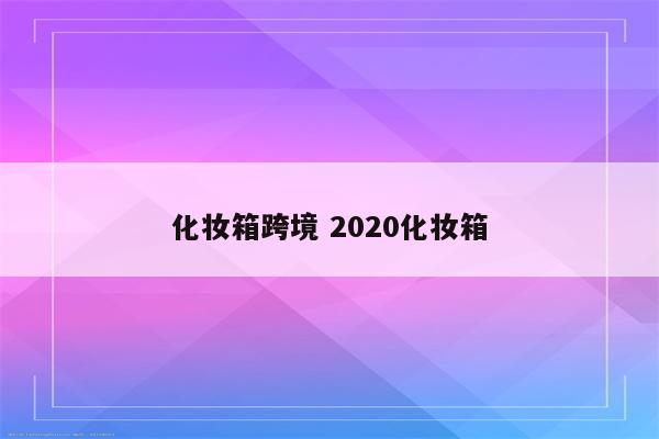 化妆箱跨境 2020化妆箱