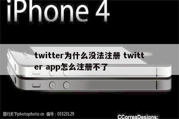 twitter为什么没法注册 twitter app怎么注册不了