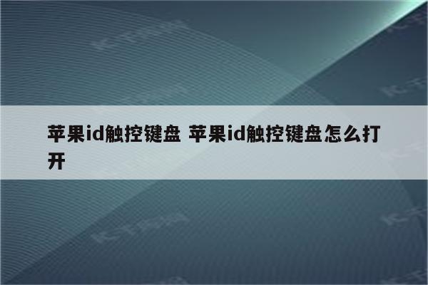 苹果id触控键盘 苹果id触控键盘怎么打开