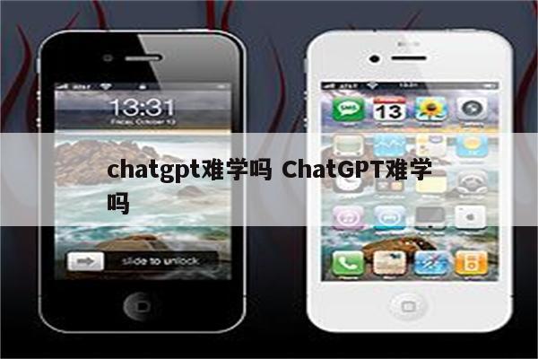 chatgpt难学吗 ChatGPT难学吗