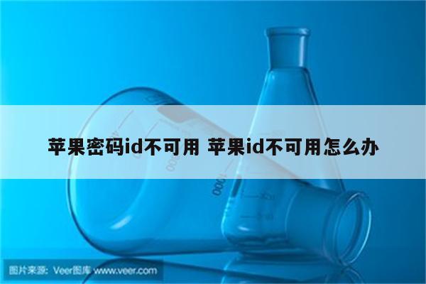 苹果密码id不可用 苹果id不可用怎么办