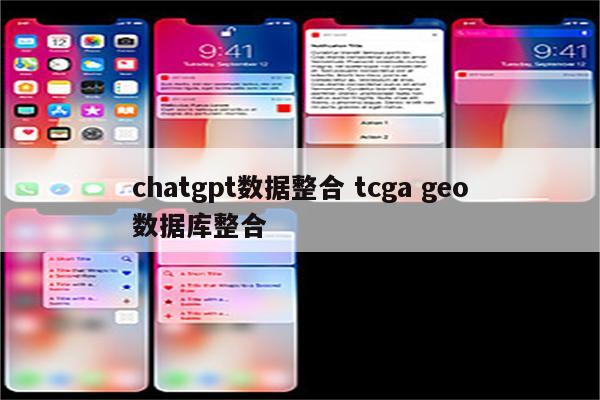 chatgpt数据整合 tcga geo数据库整合