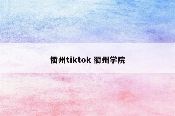 衢州tiktok 衢州学院