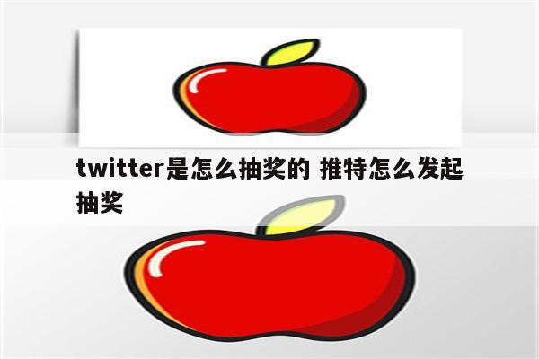 twitter是怎么抽奖的 推特怎么发起抽奖