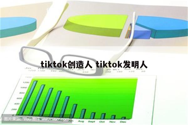 tiktok创造人 tiktok发明人