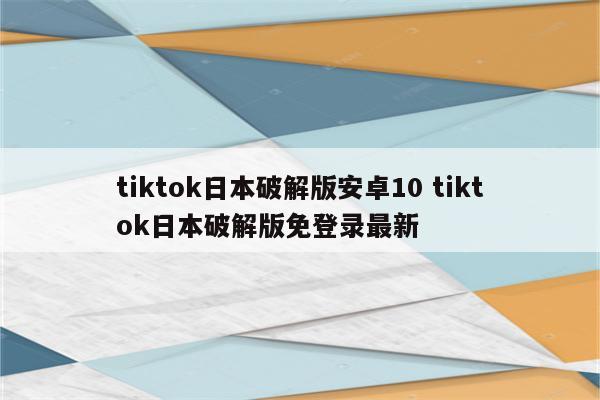 tiktok日本破解版安卓10 tiktok日本破解版免登录最新