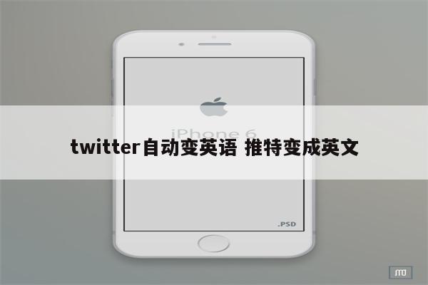 twitter自动变英语 推特变成英文