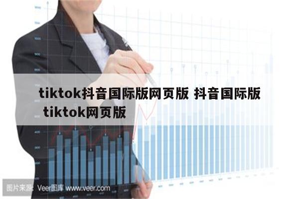 tiktok抖音国际版网页版 抖音国际版 tiktok网页版