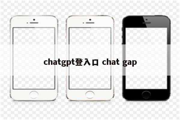 chatgpt登入口 chat gap