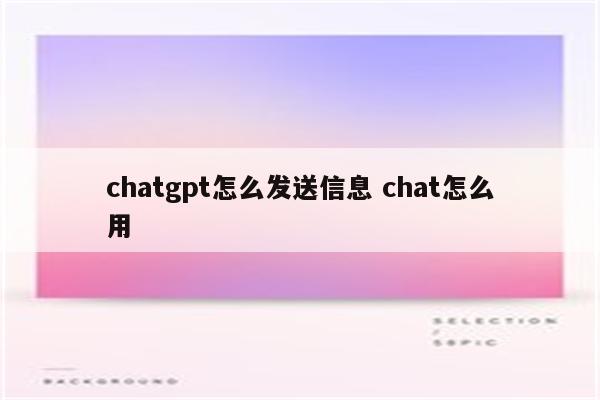 chatgpt怎么发送信息 chat怎么用