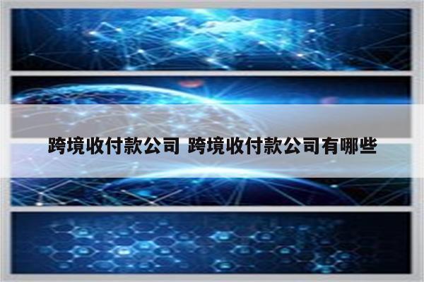 跨境收付款公司 跨境收付款公司有哪些