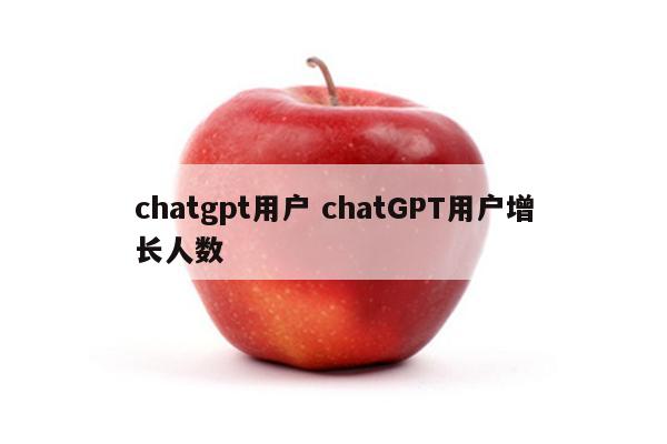 chatgpt用户 chatGPT用户增长人数