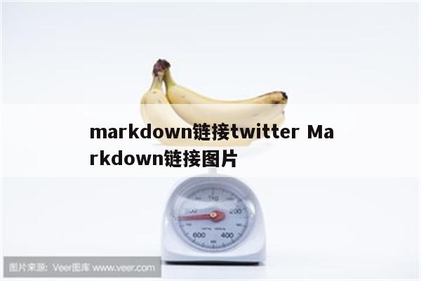 markdown链接twitter Markdown链接图片