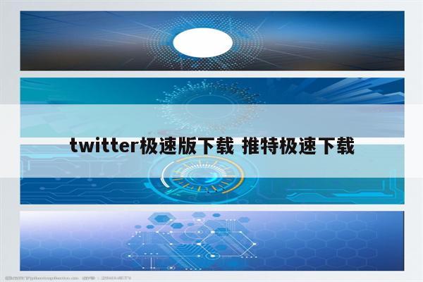 twitter极速版下载 推特极速下载