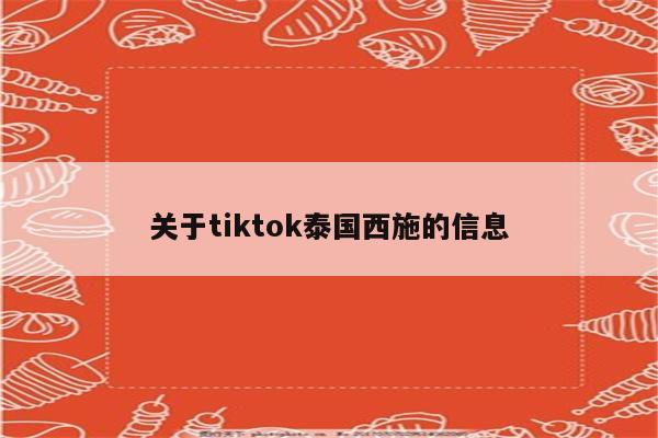 关于tiktok泰国西施的信息