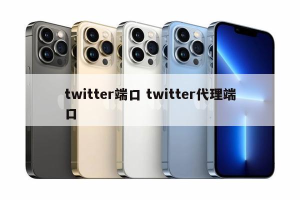 twitter端口 twitter代理端口