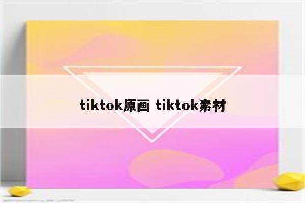 tiktok原画 tiktok素材