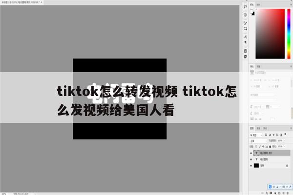 tiktok怎么转发视频 tiktok怎么发视频给美国人看