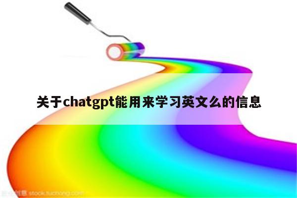 关于chatgpt能用来学习英文么的信息