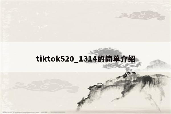 tiktok520_1314的简单介绍