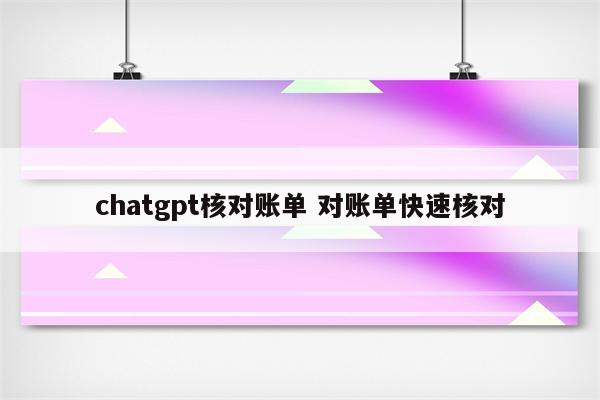 chatgpt核对账单 对账单快速核对