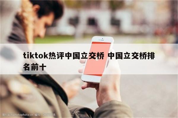 tiktok热评中国立交桥 中国立交桥排名前十