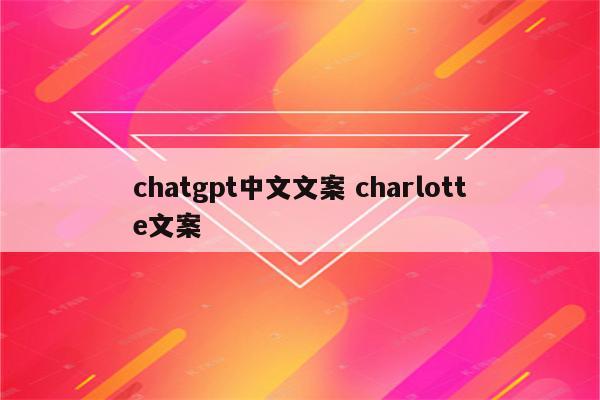 chatgpt中文文案 charlotte文案