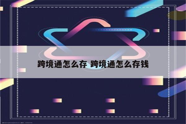 跨境通怎么存 跨境通怎么存钱