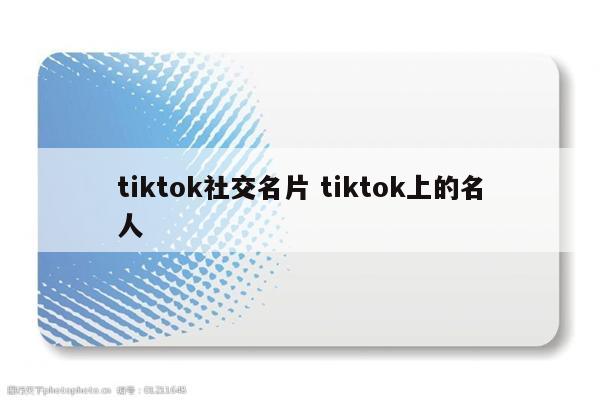 tiktok社交名片 tiktok上的名人