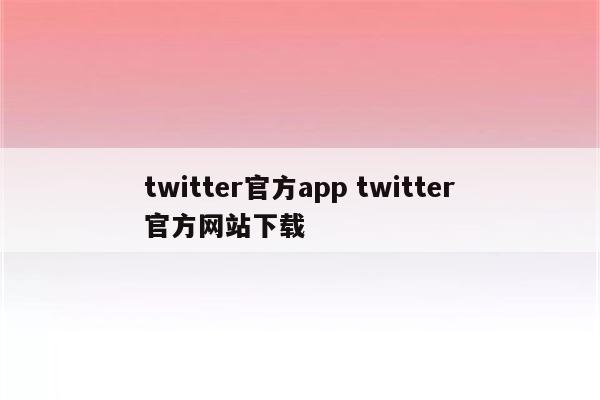 twitter官方app twitter官方网站下载