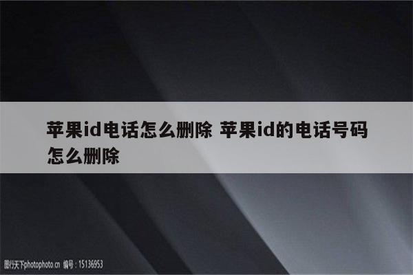 苹果id电话怎么删除 苹果id的电话号码怎么删除