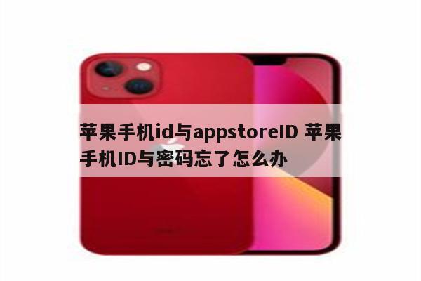 苹果手机id与appstoreID 苹果手机ID与密码忘了怎么办