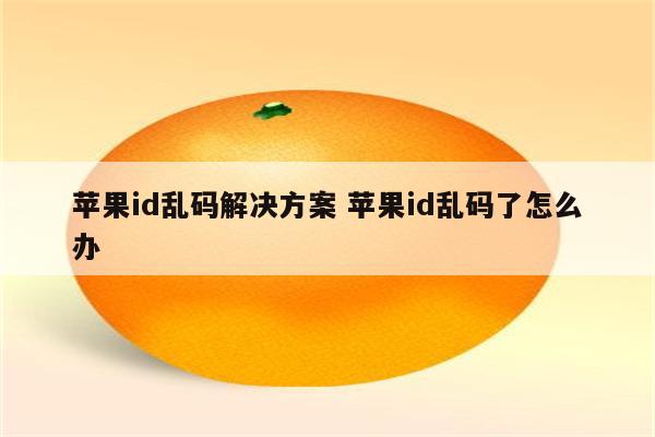 苹果id乱码解决方案 苹果id乱码了怎么办