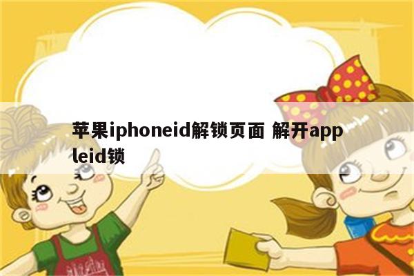 苹果iphoneid解锁页面 解开appleid锁