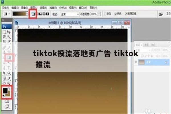 tiktok投流落地页广告 tiktok 推流